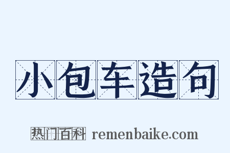 小包车造句是什么意思的图片